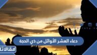 دعاء العشر الأوائل من ذي الحجة