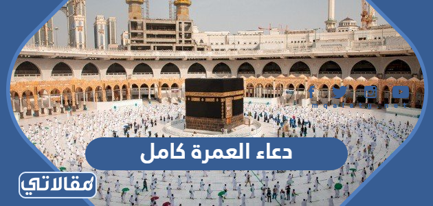 دعاء العمرة كامل