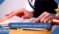 دعاء عشان اجيب درجه كامله في الاختبار
