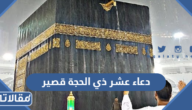 دعاء عشر ذي الحجة قصير