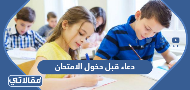 دعاء قبل دخول الامتحان