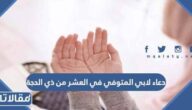 دعاء لابي المتوفي في العشر الاوائل من ذي الحجة