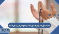 دعاء لامي المتوفية في العشر الاوائل من ذي الحجة