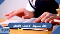 دعاء لتسهيل الامتحان والنجاح 2025 ادعية لتسهيل الامتحان