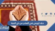 دعاء لزوجي في العشر من ذي الحجة