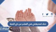 دعاء لصديقتي في العشر من ذي الحجة