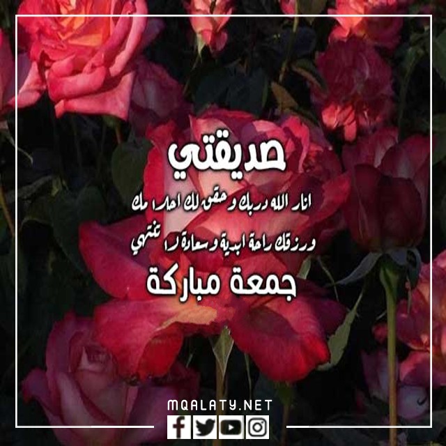 رسائل يوم الجمعة للصديقة