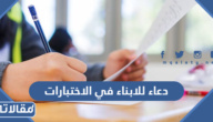 دعاء للابناء في الاختبارات 2025 اللهم وفق الطلاب والطالبات في اختباراتهم