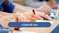 دعاء للاختبارات 2025 اجمل ادعية الاختبارات للطلاب والطالبات مكتوبة