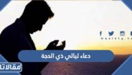 دعاء ليالي ذي الحجة