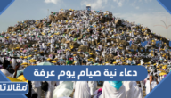 دعاء نية صيام يوم عرفة 2026 ادعية للصائم في يوم عرفه