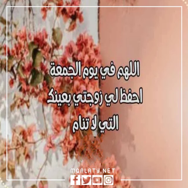 اجمل صور رسائل يوم الجمعة لزوجتي 2023