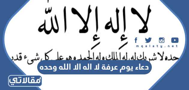 دعاء يوم عرفة لا اله الا الله وحده