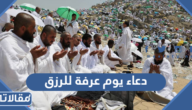 دعاء يوم عرفة للرزق 2025 افضل ادعية الرزق في يوم عرفه