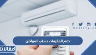 كيفية الحصول على دعم المكيفات حساب المواطن 1445