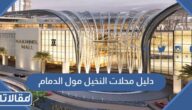 دليل محلات النخيل مول الدمام 2026