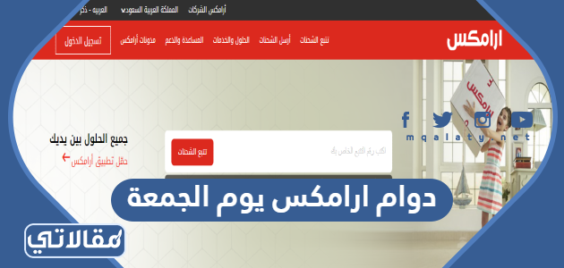 دوام ارامكس يوم الجمعة