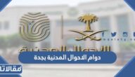 أوقات دوام الاحوال المدنية بجدة 1446