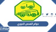  اوقات دوام الفحص الدوري في السعودية 1444