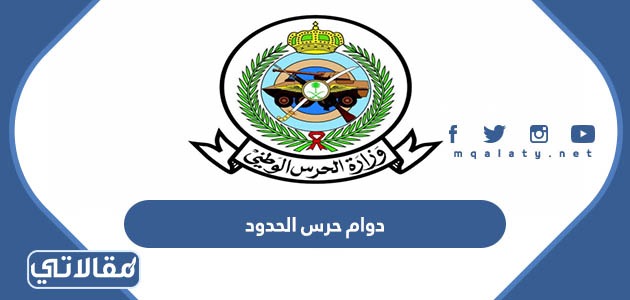 دوام حرس الحدود