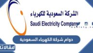 أوقات دوام شركة الكهرباء السعودية 1447 – 2026