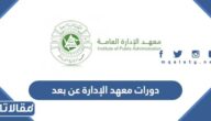 رابط وطريقة التسجيل في دورات معهد الإدارة عن بعد للموظفين