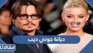 ما هي ديانة جوني ديب