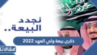 متى ذكرى بيعة ولي العهد 2023
