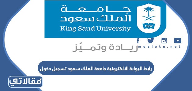 رابط البوابة الالكترونية جامعة الملك سعود تسجيل دخول