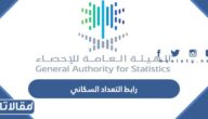 رابط التسجيل في التعداد السكاني 2023