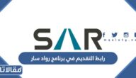 رابط التقديم في برنامج رواد سار 2023