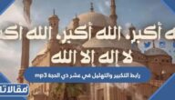 رابط التكبير والتهليل في عشر ذي الحجة mp3