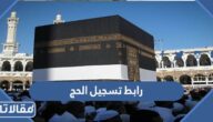 رابط تسجيل الحج 2023 وشروط التسجيل