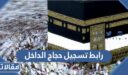 رابط تسجيل حجاج الداخل 1448