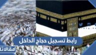 رابط تسجيل حجاج الداخل 1444