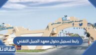 رابط تسجيل دخول معهد الجبيل التقني 1444