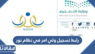 رابط تسجيل ولي امر في نظام نور noor.moe.gov.sa