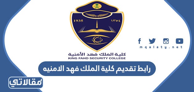 رابط تقديم كلية الملك فهد الامنيه