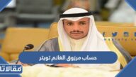 رابط حساب مرزوق الغانم الرسمي على تويتر