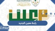 رابط معين الجديد تسجيل الدخول 1444