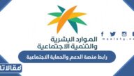 رابط منصة الدعم والحماية الاجتماعية الضمان الاجتماعي المطور sbis