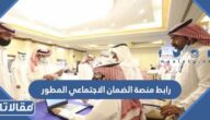 رابط منصة الضمان الاجتماعي المطور