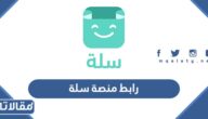 رابط منصة سلة salla.sa