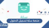 رابط منصة سلة تسجيل الدخول salla.sa