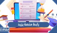 رابط منصة يزيد لتدريب الطلاب على اختبار التحصيلي