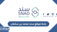 رابط موقع سند محمد بن سلمان الرسمي snad.org.sa