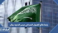 رابط نتائج القبول المبدئي حرس الحدود 1445 رجال