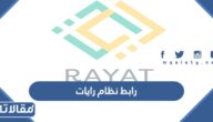 رابط نظام رايات الالكتروني تسجيل الدخول tvtc.gov.sa