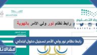 رابط نظام نور ولي الأمر تسجيل دخول ابتدائي 1447