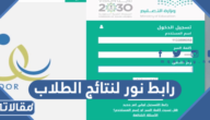 رابط نور لنتائج الطلاب 1447 برقم الهوية